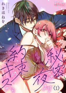 himitsu no yoru yori yakusoku no kisu kara | 在秘密之夜的约定之吻开始 1