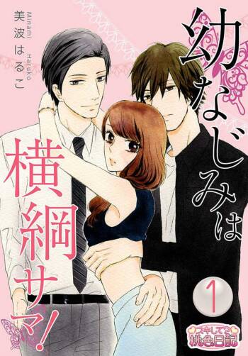 Osananajimi wa Yokozuna-sama! 1-13 cover
