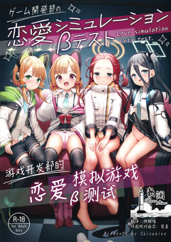 Game Kaihatsu-bu no Renai Simulation β Test | 游戏开发部的恋爱模拟游戏β测试 cover