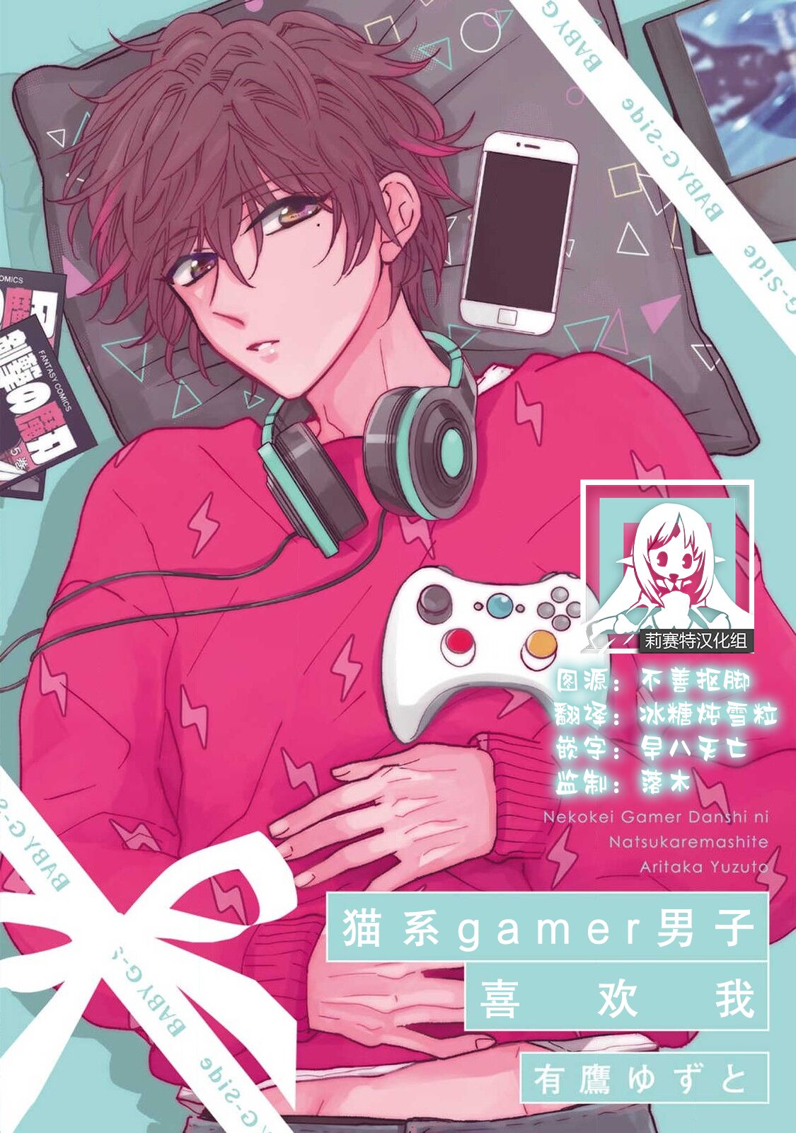 neko-kei gēmā danshi ni natsuka remashite | 猫系gamer男子喜欢我 page 1 full