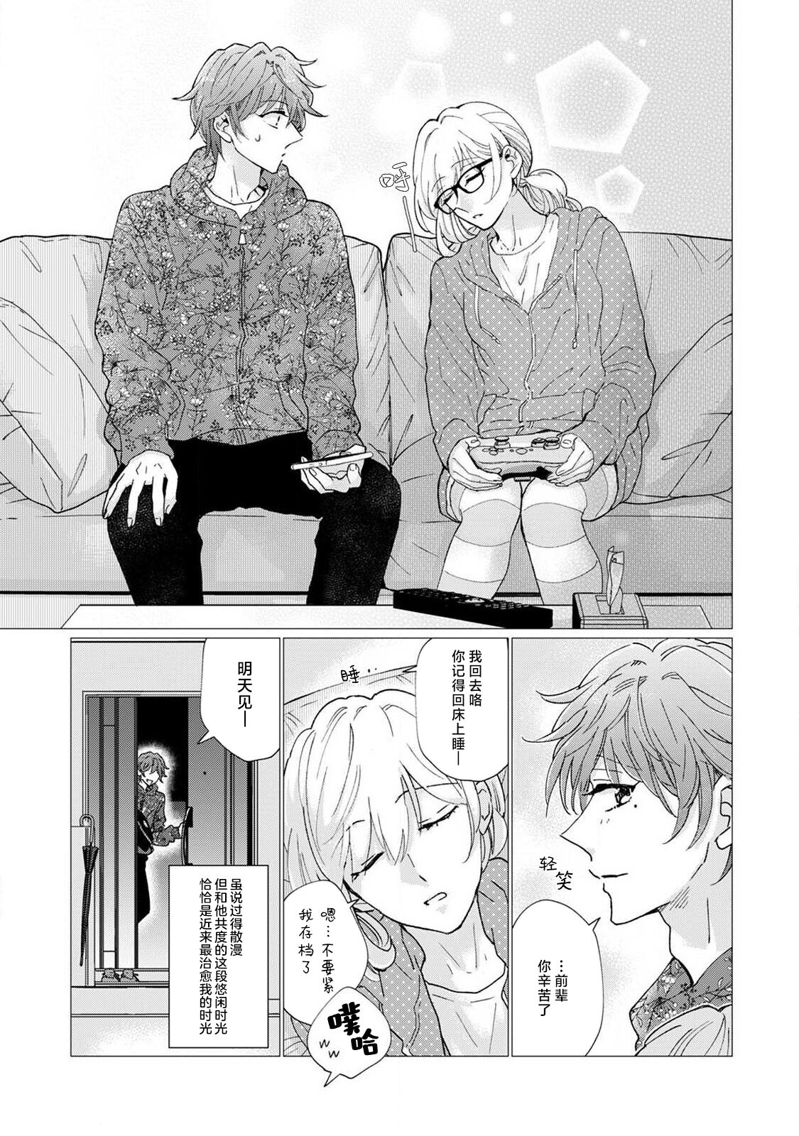 neko-kei gēmā danshi ni natsuka remashite | 猫系gamer男子喜欢我 page 10 full