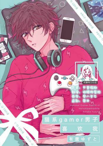 neko-kei gēmā danshi ni natsuka remashite | 猫系gamer男子喜欢我 cover