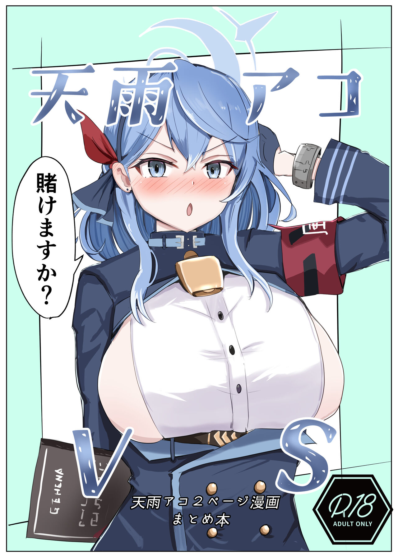 天●アコVS page 1 full