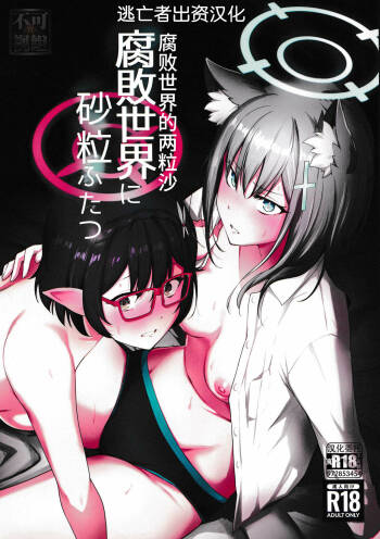 腐敗世界に砂粒ふたつ cover