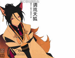 天狐に悪戯する本