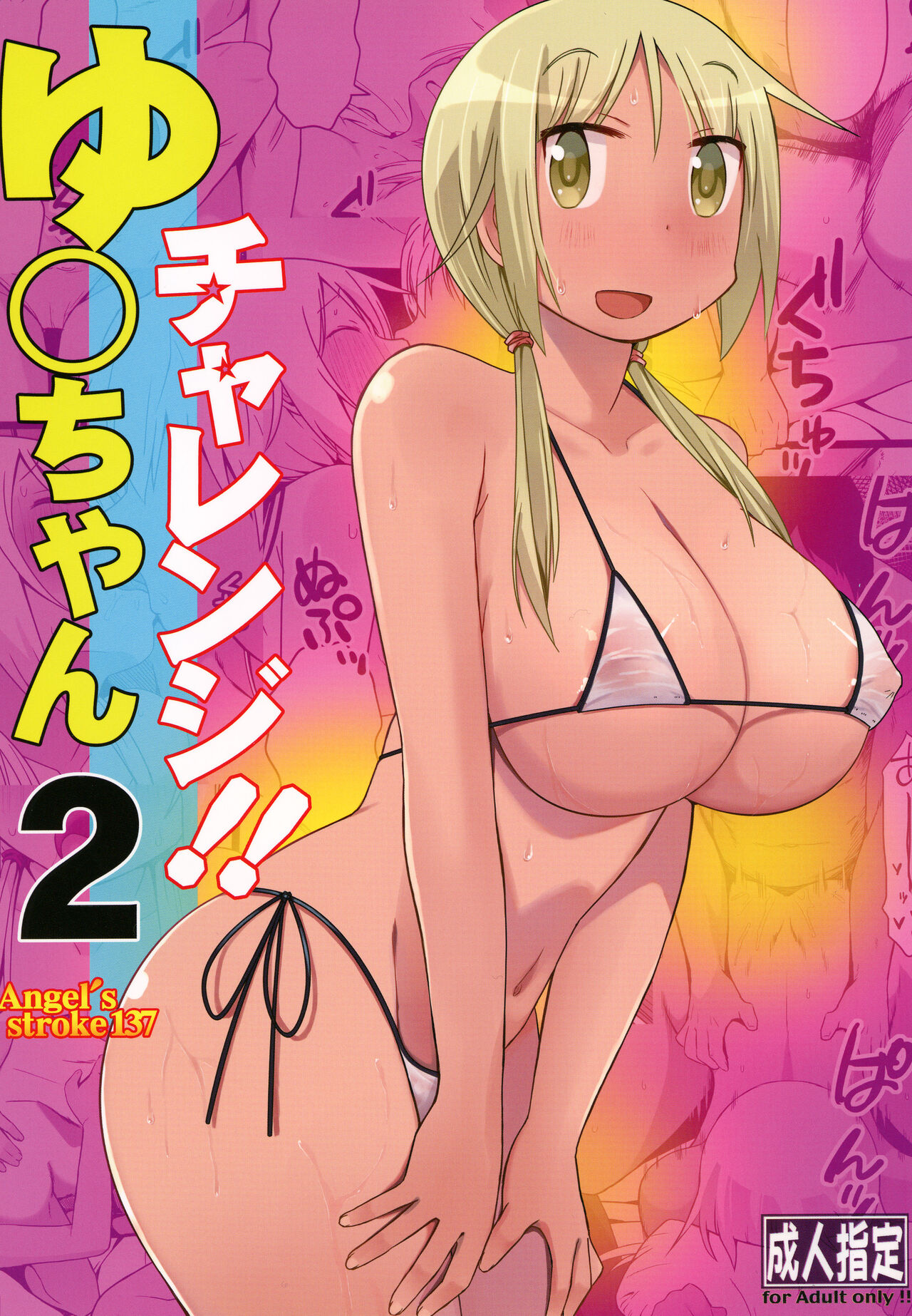 Angel's stroke 137 Yui-chan Challenge!! 2 page 1 full