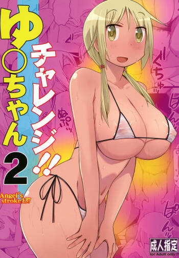 Angel's stroke 137 Yui-chan Challenge!! 2 cover
