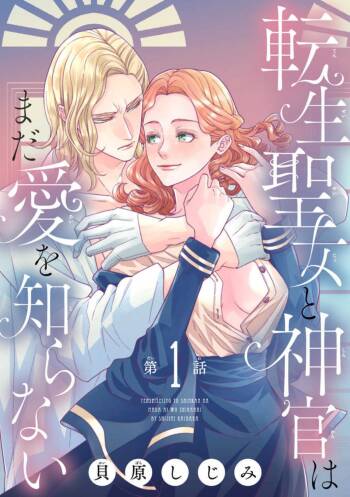Tensei Seijo to Shinkan wa Mada Ai o Shiranai 1-8 cover