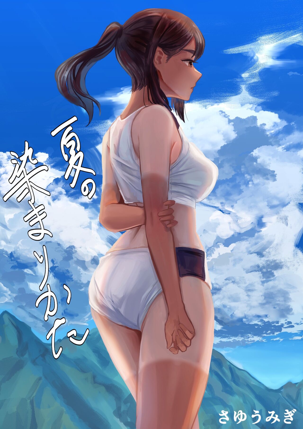 夏の染まりかた page 1 full