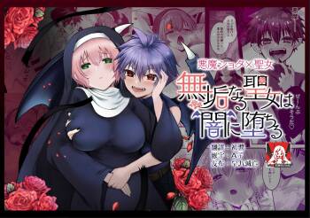Mukunaru Seijo wa Yami ni Ochiru | 纯洁无垢的圣女堕入黑暗深渊 cover