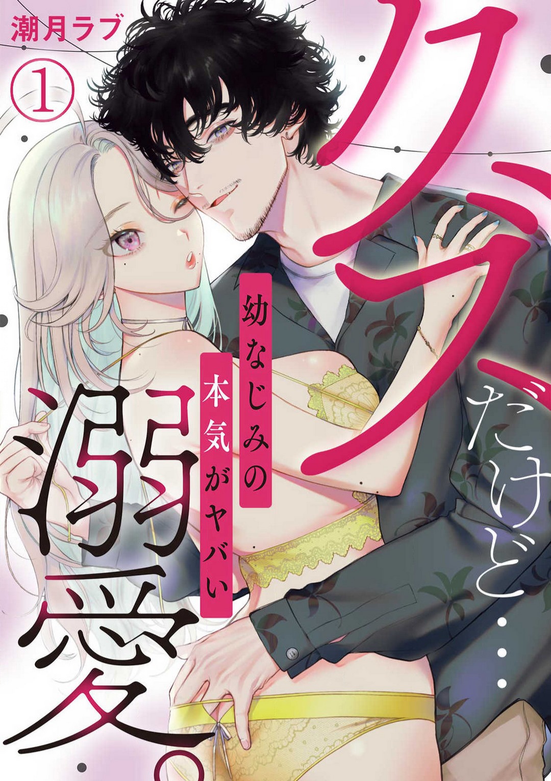 Kuzudakedo... Dekiai. Osananajimi no Honki ga Yabai 1-6 page 1 full
