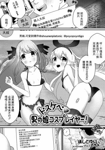 Dosukebe Otokonoko Cosplayer! cover