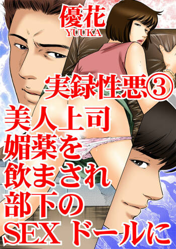 実録性悪3 美人上司 媚薬を飲まされ部下のSEXドールに cover