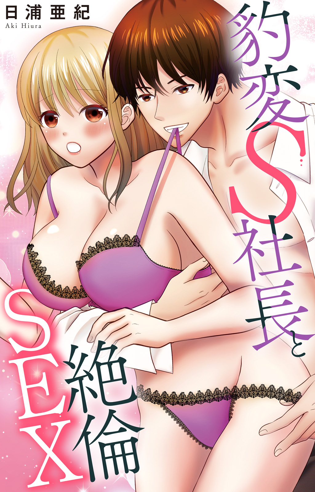 豹変S社長と絶倫SEX page 1 full