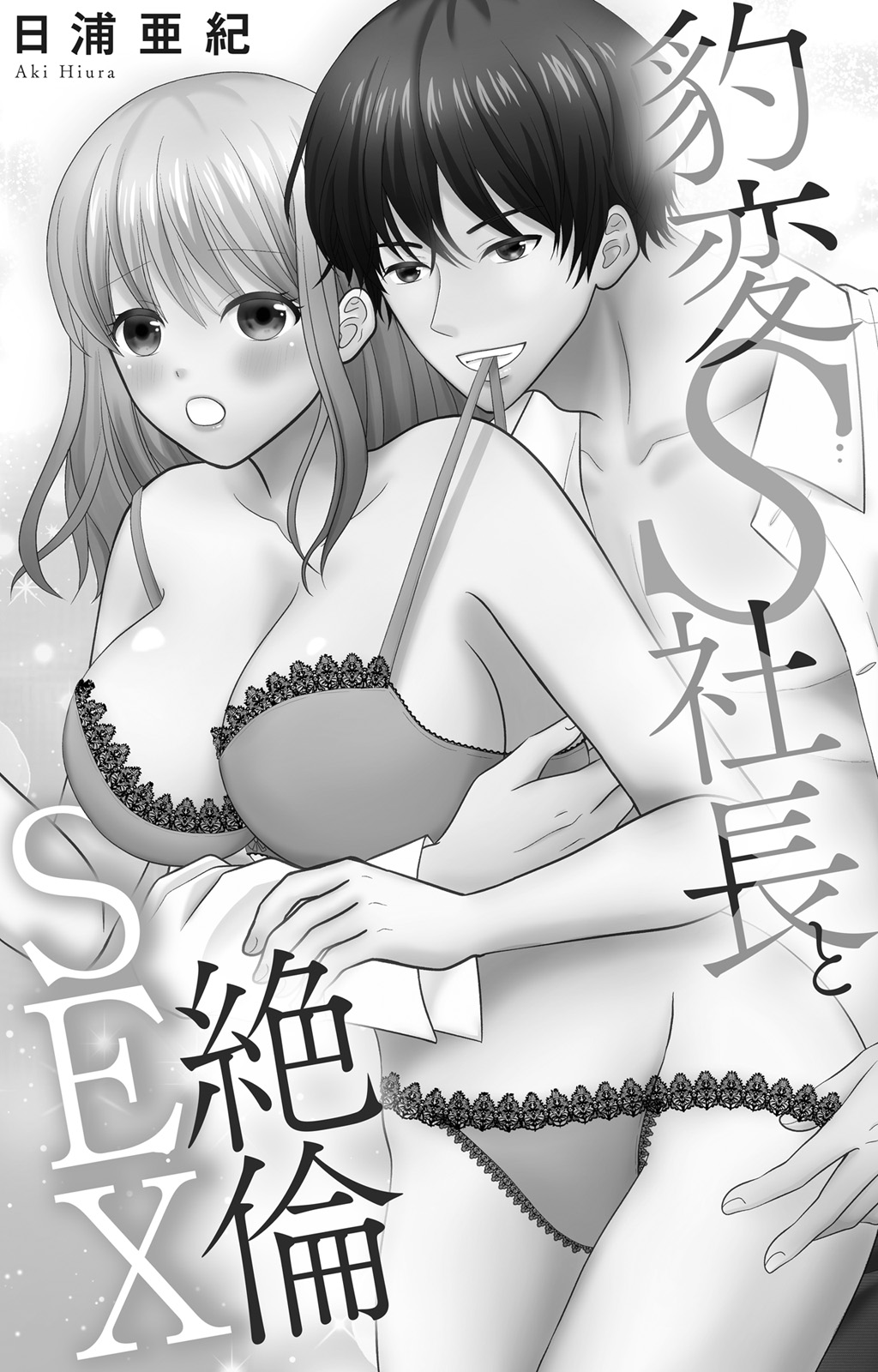 豹変S社長と絶倫SEX page 2 full