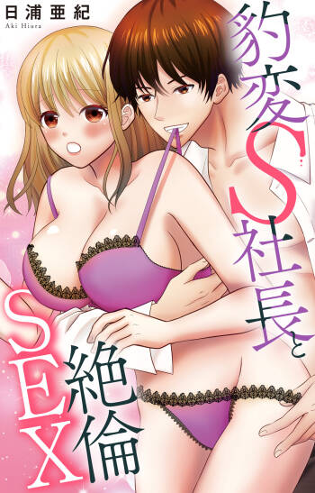 豹変S社長と絶倫SEX cover