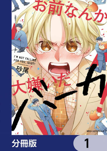 最讨厌你了笨蛋！ cover