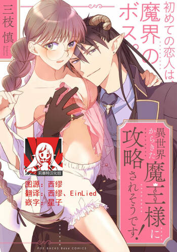 i sekai kara kita maō-sama ni kōryaku sa re-sōte ゙ su! | 快要被来自异世界的魔王大人攻略了! 1-5 end cover