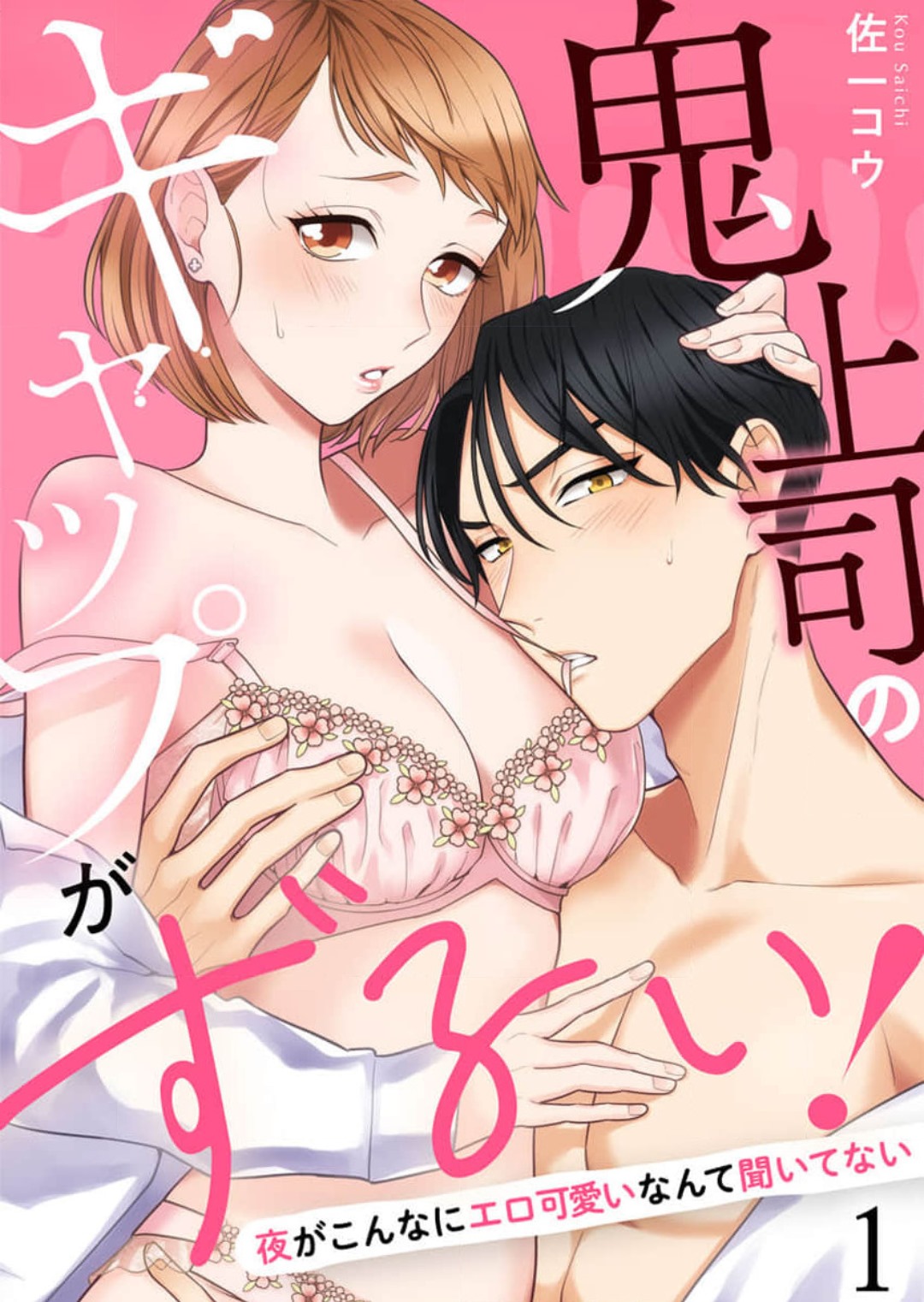 Oni Joushi no Gap ga Zurui! 1-3 page 1 full