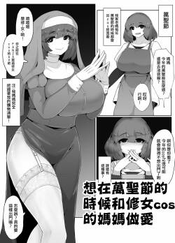 [moya] Halloween ni Sister Cos no Okaa-san to Sex suru Manga [Chinese]