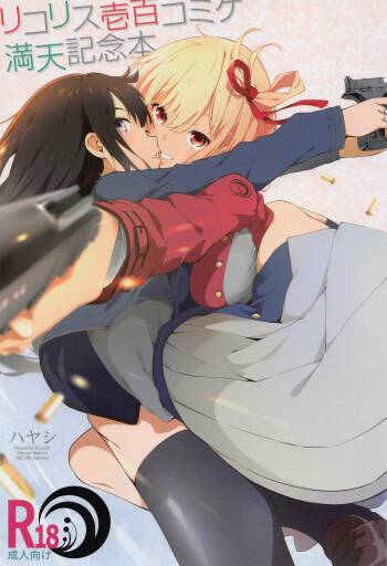 Lycoris 100 Comike Manten  Kinen Hon - Lycoris Oecoil Comiket100 Commemoration Doujinshi cover