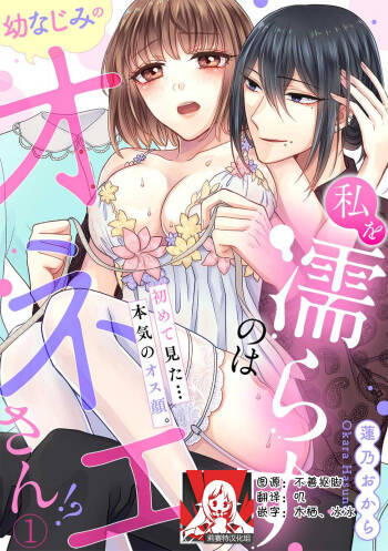 Watashi o Nurasu no wa Osananajimi no Onee-san!? Hajimete Mita... Honki no Osugao. | 弄湿我的是青梅竹马的男大姐 第一次见到……他认真的雄性一面。 1-4 cover