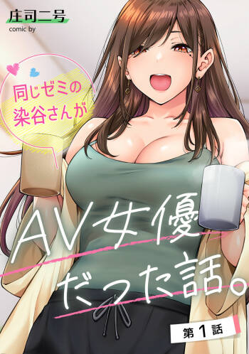 Onaji Semi no Someya-san ga AV Joyuu datta Hanashi. Ch. 1 cover