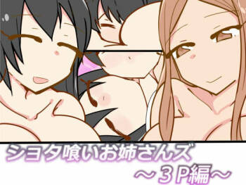 ショタ喰いお姉さんズ～3P編～ cover