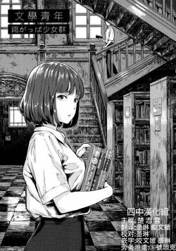 [Amagappa Shoujogun] Bungaku Seinen | 文学青年 (Horror Anthology comic Shikaku) [Chinese] [四中漢化组]