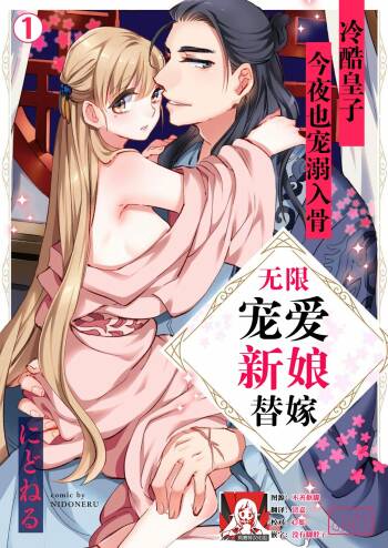 itsuwari no hanayome wa chōai sa reru unmeideshita ~ reikoku ōji wa kon'ya mo daki tsukusu ~ | 无限宠爱新娘替嫁~冷酷皇子今夜也宠溺入骨~ 1-2 end cover