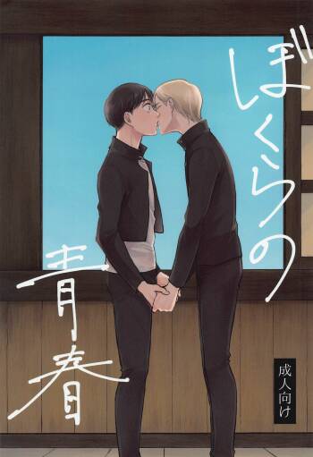 Bokura no Seishun cover