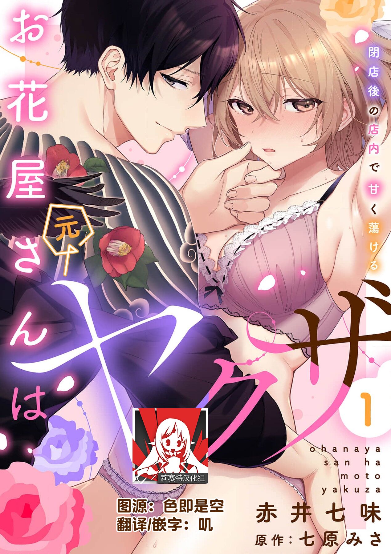 ohanayasan wa moto yakuza ~ heiten-go no ten'nai de amaku torokeru ~| 前黑帮大哥之花店店长爱上我 ～打烊后在店里甜蜜涩涩～ 1-2 page 1 full