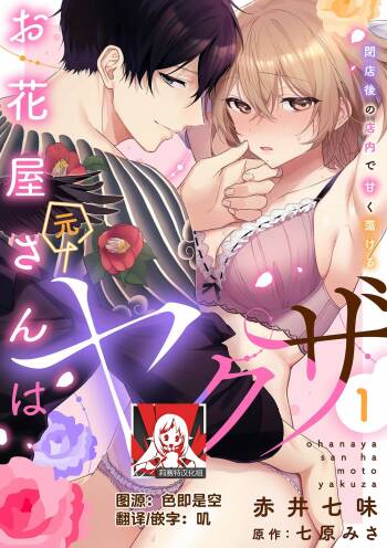 ohanayasan wa moto yakuza ~ heiten-go no ten'nai de amaku torokeru ~| 前黑帮大哥之花店店长爱上我 ～打烊后在店里甜蜜涩涩～ 1-2 cover