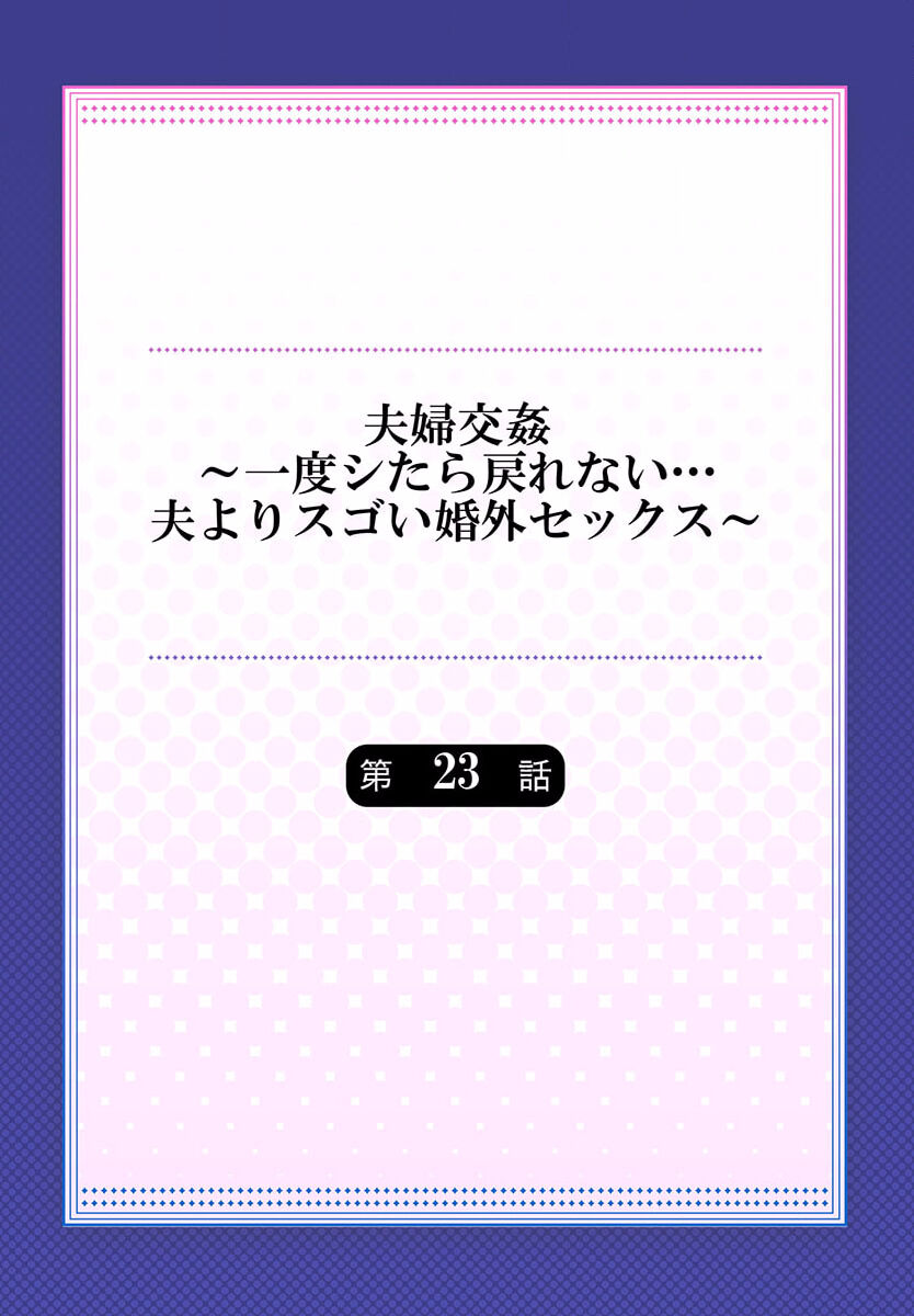 Fuufu Koukan ~Ichido Shitara Modorenai... Otto yori Sugoi Kongai Sex~ 23 page 2 full