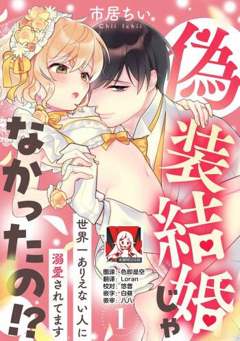 gisō kekkon janakatta no!?~ Sekaiichi arienai hito ni dekiai sa retemasu ~ | 难道不是伪装结婚吗！？ ~我被世界上最意想不到的人溺爱~ 1 cover