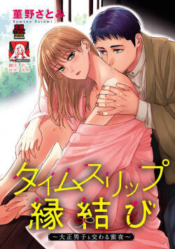 Time Slip Enmusubi ~Taishou Danshi to Majiwaru Mitsuya~ | 跨越时空的姻缘~和大正男子的交欢之夜~ 1-3 end