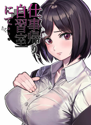 Shigotogaeri, Jishuusitu nite... cover