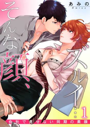 Sonna Gan, Zurui…〜 Kaisha de Misenai Dōki no Sugao 〜 1-2 cover