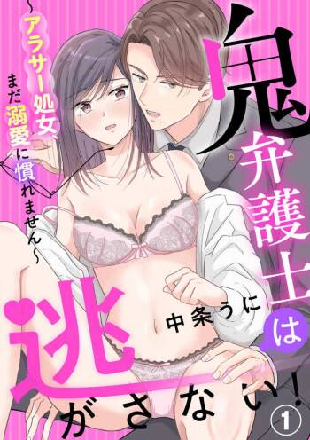 Oni Bengoshi wa Nigasanai! - Arasa Shoujo, Mada Dekiai ni Naremasen 1-6 cover