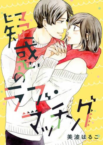Giwaku no Rabu Matchingu cover