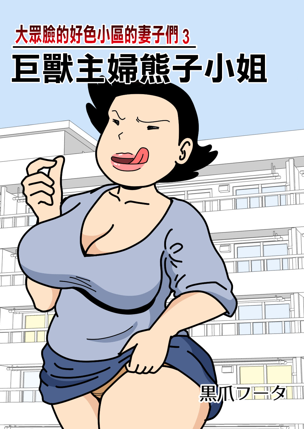 Mob-kao no Koushoku Danchizuma-tachi 3 Monster Shufu no Kumako-san | 大眾臉的好色小區的妻子們3 巨獸主婦熊子小姐 page 1 full