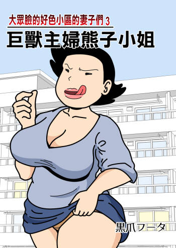 Mob-kao no Koushoku Danchizuma-tachi 3 Monster Shufu no Kumako-san | 大眾臉的好色小區的妻子們3 巨獸主婦熊子小姐 cover