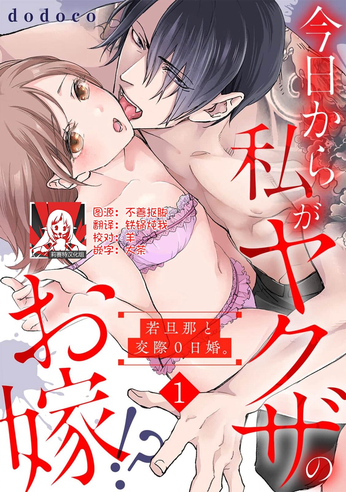 Kyou kara Watashi ga Yakuza no Oyome!? Wakadanna to Kousai 0-nichi Kon. | 今天开始当黑道妻子!? 和年轻丈夫原地闪婚。 Vol. 1-3 page 1 full