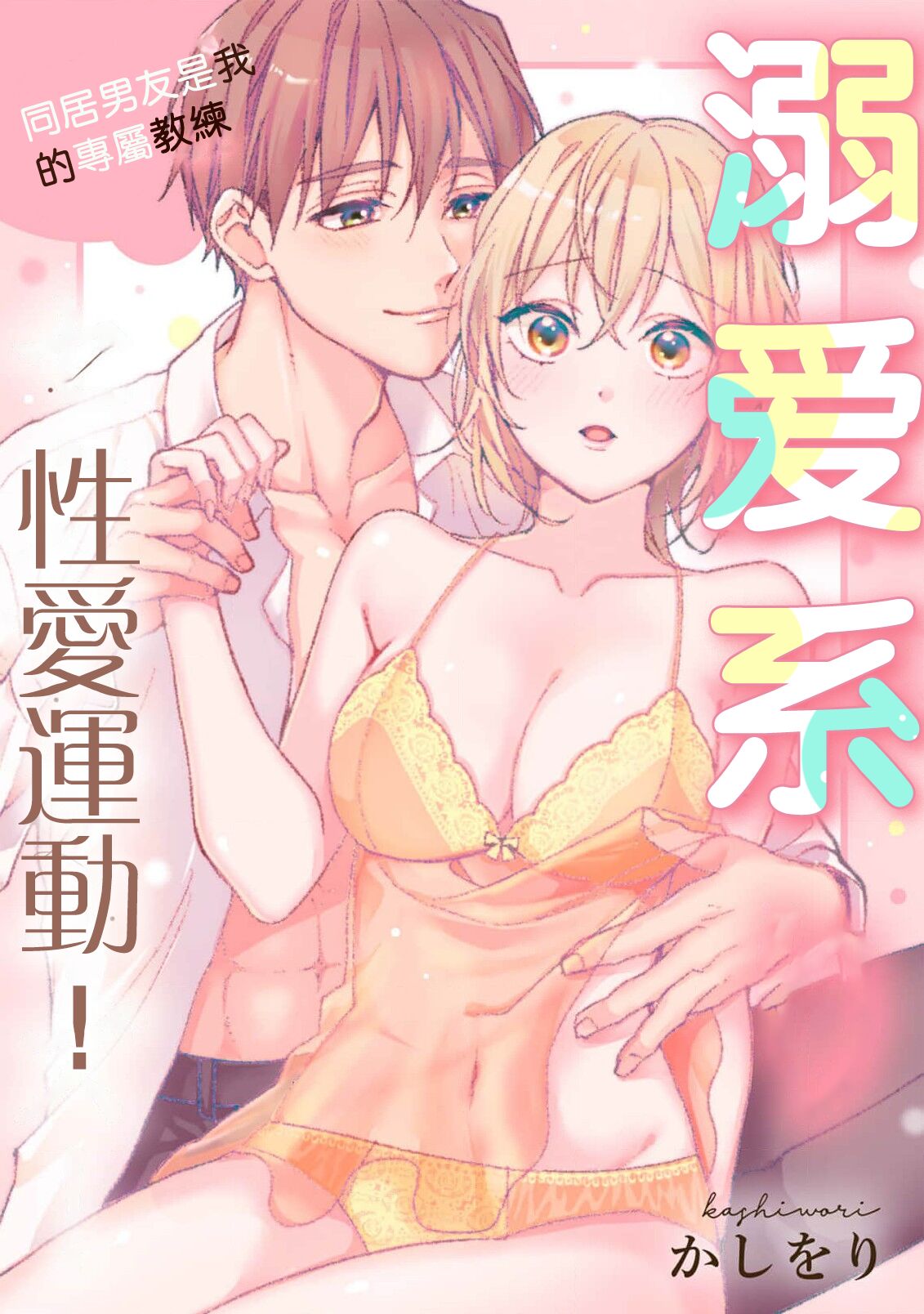 kawai gari sekusasaizu! Dōsei kareshi wa watashi no senzoku torēnā-san | 溺爱系性爱运动！同居男友是我的专属教练 1 page 2 full