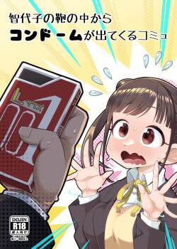 [Aureole (Kira Boshi)] Chiyoko no Kaban no Naka kara Condom ga Detekuru Commu (THE : Shiny Colors)