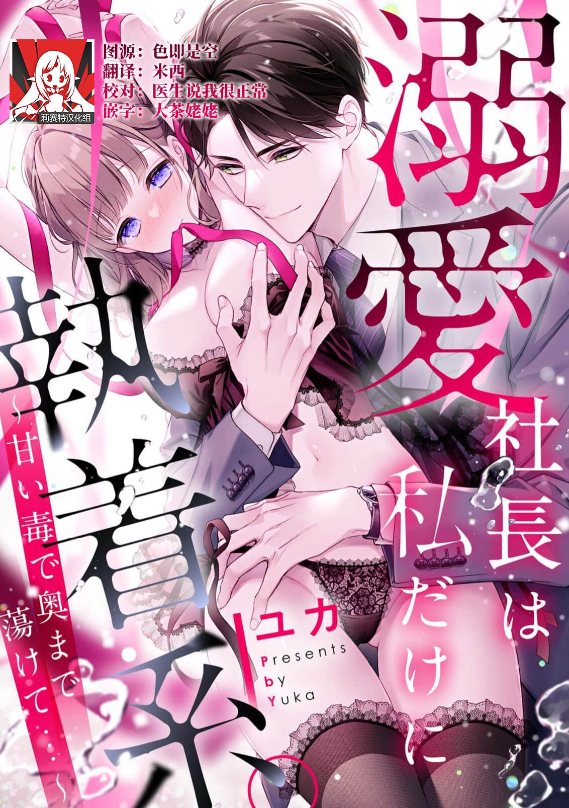 dekiai shachō wa watashi dake ni shūchaku-kei. ~ Amai doku de okumade torokete…~ | 宠爱社长贪恋我 ~用甘甜的毒将深处也融化~ page 1 full