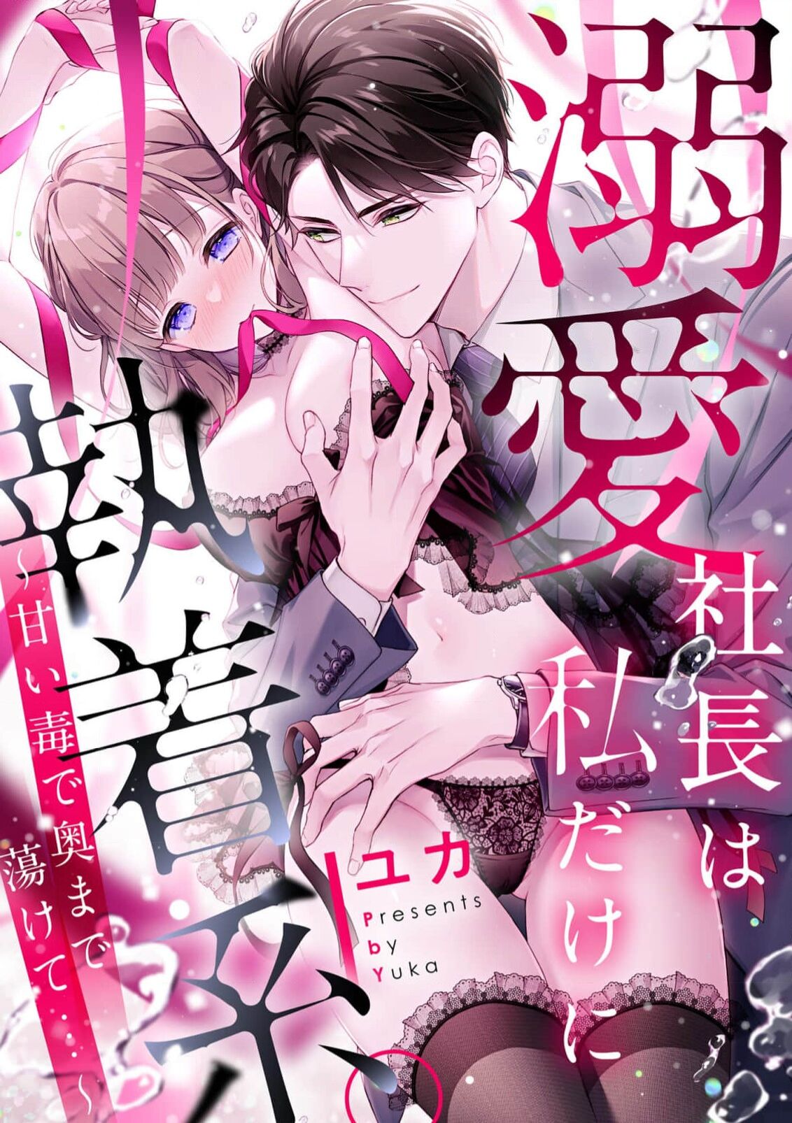 dekiai shachō wa watashi dake ni shūchaku-kei. ~ Amai doku de okumade torokete…~ | 宠爱社长贪恋我 ~用甘甜的毒将深处也融化~ page 2 full