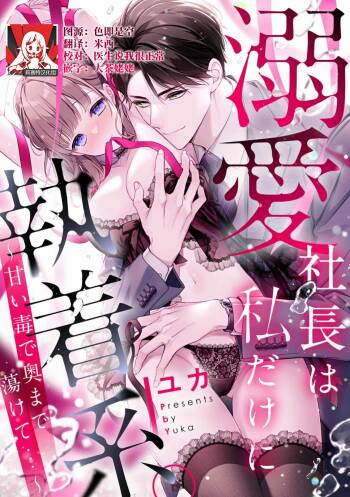 dekiai shachō wa watashi dake ni shūchaku-kei. ~ Amai doku de okumade torokete…~ | 宠爱社长贪恋我 ~用甘甜的毒将深处也融化~ cover