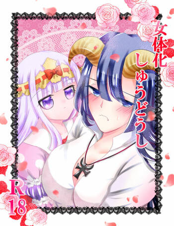 Jotaika Shuudoushi 💖 cover
