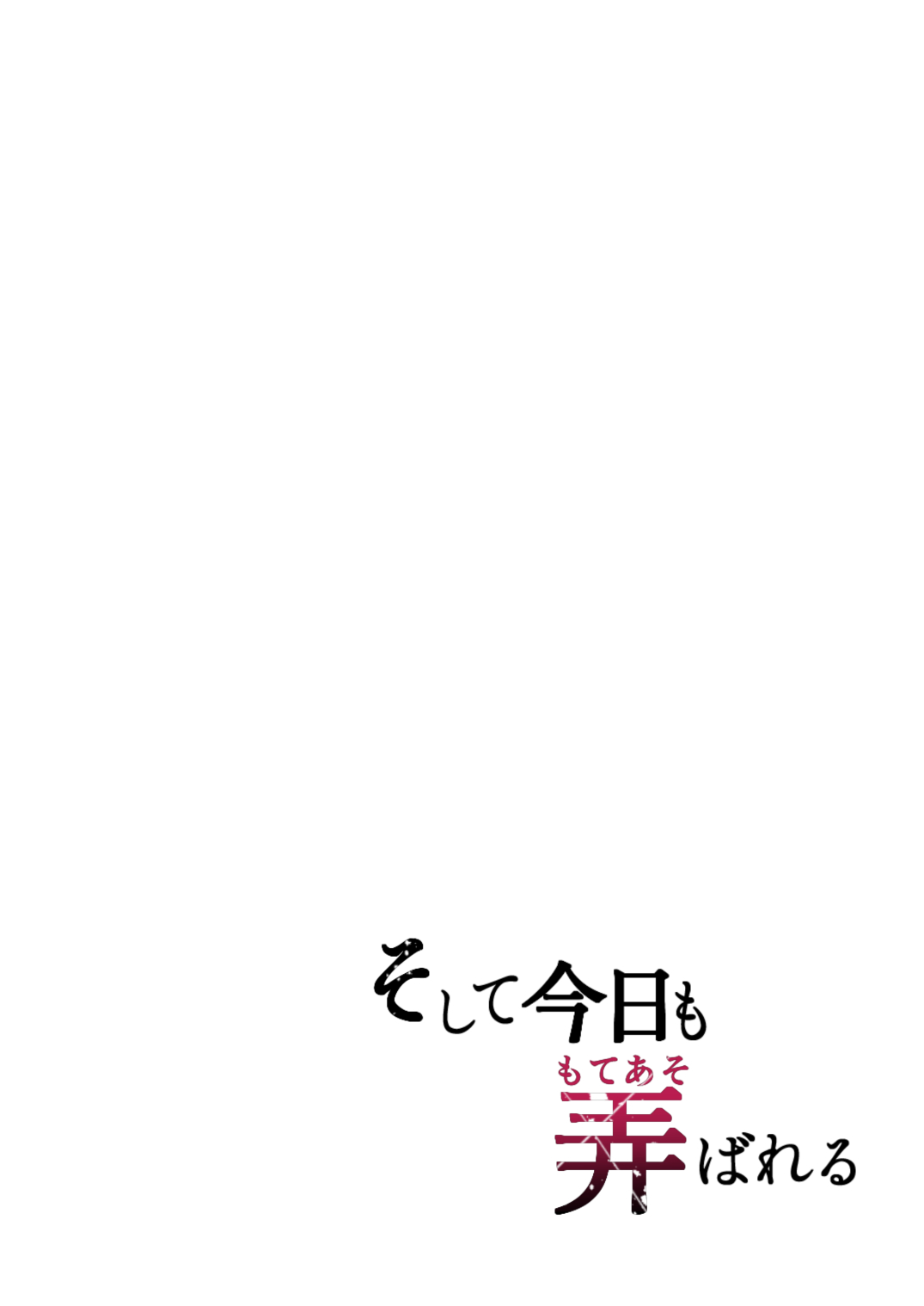 そして今日も弄ばれる page 3 full
